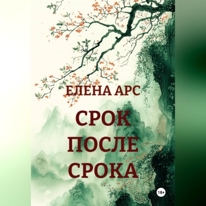 Скачать книгу СРОК ПОСЛЕ СРОКА