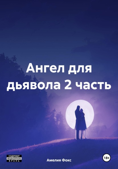 Скачать книгу Ангел для дьявола 2 часть
