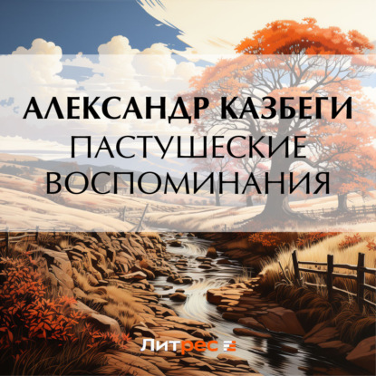 Скачать книгу Пастушеские воспоминания