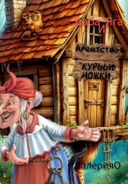 Баба Яга и Агентство «Курььи ножки»