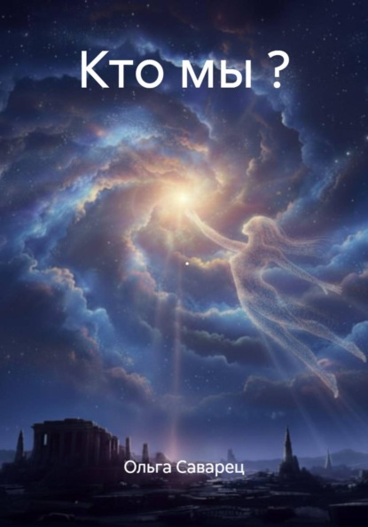 Скачать книгу Кто мы ?
