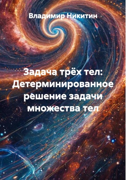 Скачать книгу Задача трёх тел: Детерминированное решение задачи множества тел