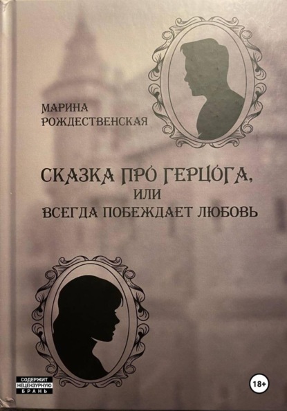 Скачать книгу Сказка про Герцога, или Всегда побеждает любовь