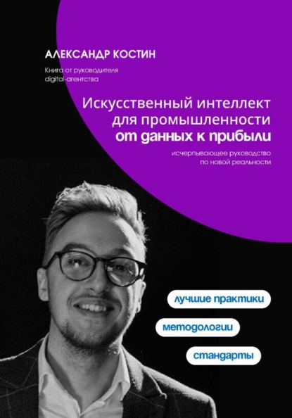 Скачать книгу Искусственный интеллект для промышленности: от данных к прибыли
