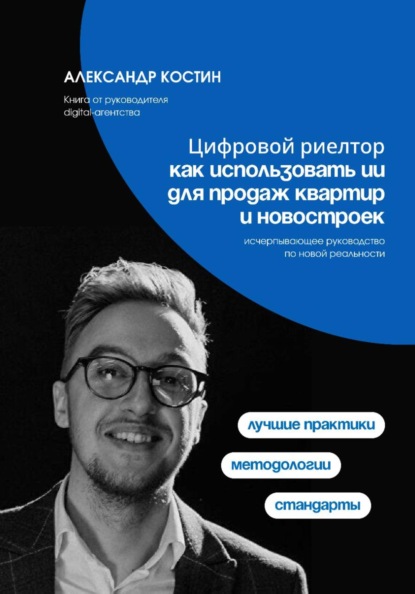 Скачать книгу Цифровой риелтор: как использовать ИИ для продаж квартир и новостроек