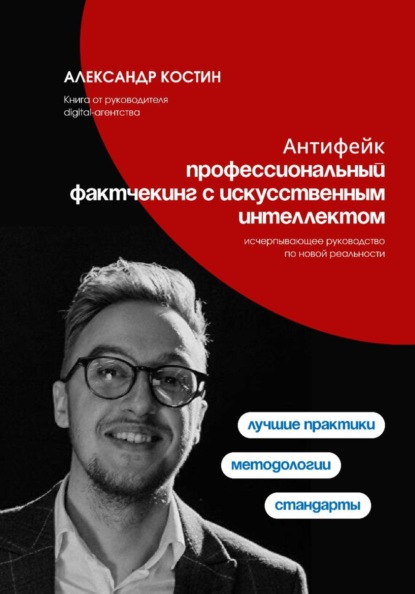Скачать книгу Антифейк: профессиональный фактчекинг с искусственным интеллектом