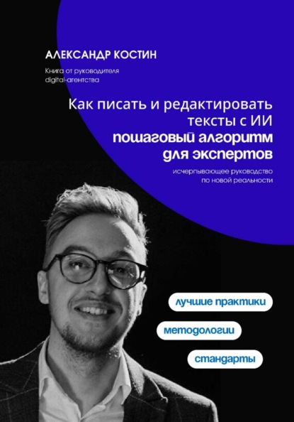 Скачать книгу Как писать и редактировать тексты с ИИ: пошаговый алгоритм для экспертов