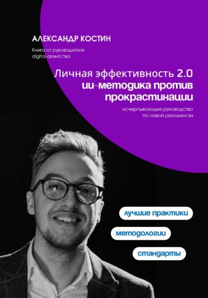 Скачать книгу Личная эффективность 2.0: ИИ-методика против прокрастинации