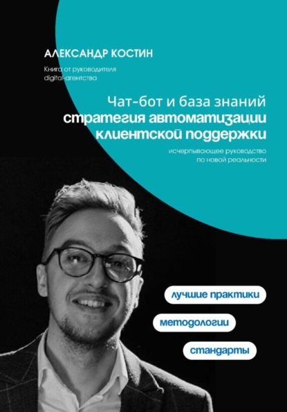 Скачать книгу Чат-бот и база знаний: стратегия автоматизации клиентской поддержки