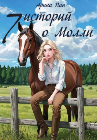 Скачать книгу 7 историй о Молли