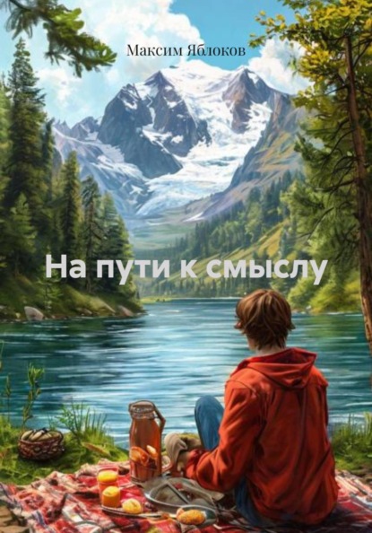 Скачать книгу На пути к смыслу