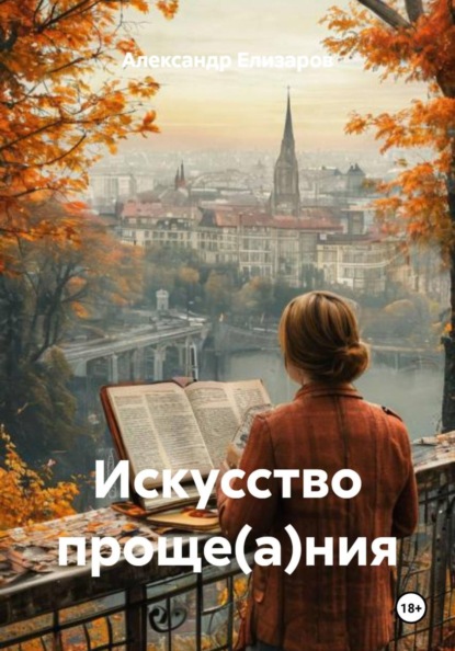 Скачать книгу Искусство проще(а)ния