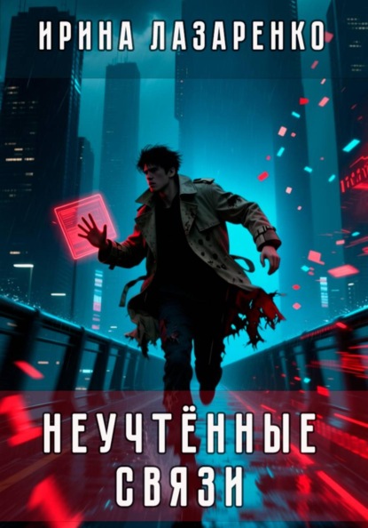 Скачать книгу Неучтённые связи