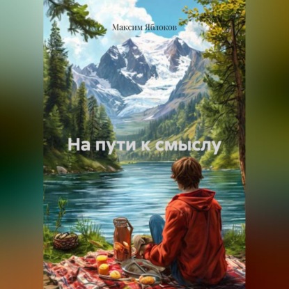 Скачать книгу На пути к смыслу