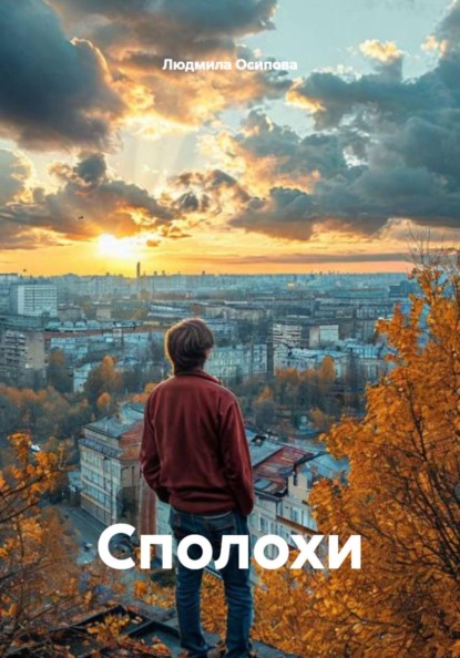 Скачать книгу Сполохи