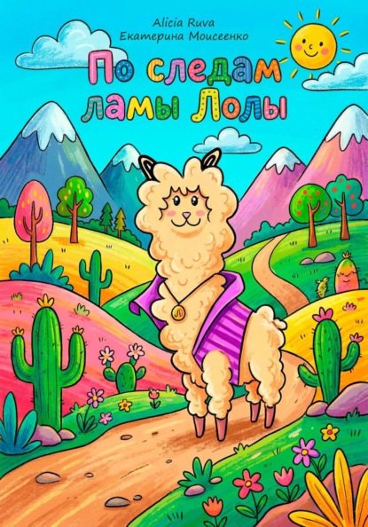 Скачать книгу По следам ламы Лолы