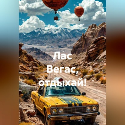 Скачать книгу Лас Вегас,отдыхай!