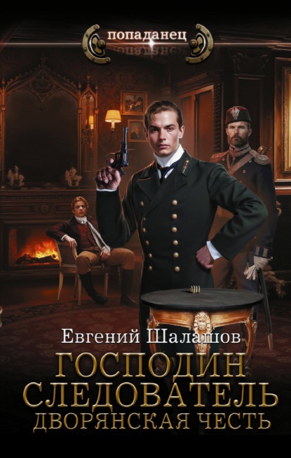 Скачать книгу Господин следователь. Дворянская честь