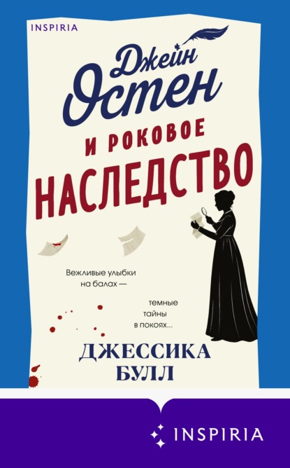 Скачать книгу Джейн Остен и роковое наследство