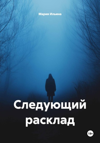 Скачать книгу Следующий расклад