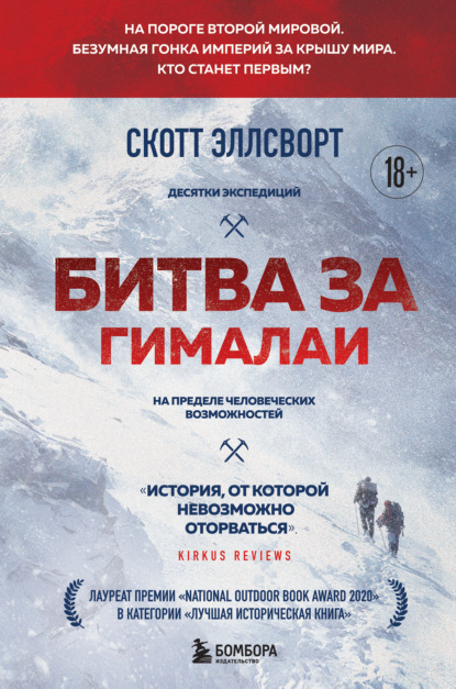 Скачать книгу Битва за Гималаи. Безумная гонка империй за крышу мира