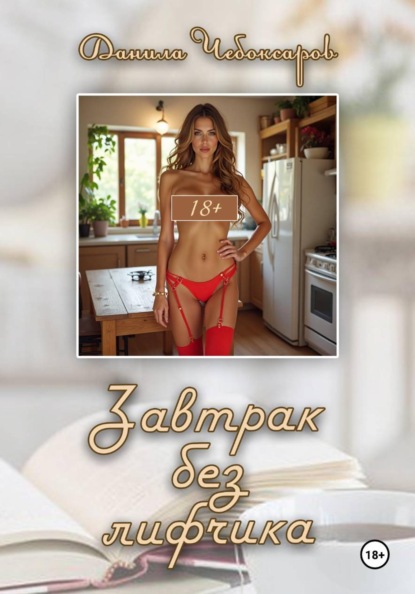 Скачать книгу Завтрак без лифчика