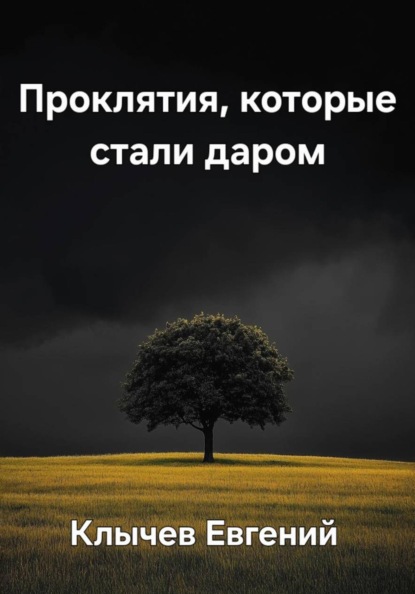 Скачать книгу Проклятия, которые стали даром