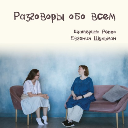 Скачать книгу Разговоры обо всем