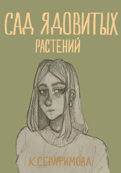 Скачать книгу Сад ядовитых растений