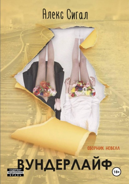 Скачать книгу Вундерлайф