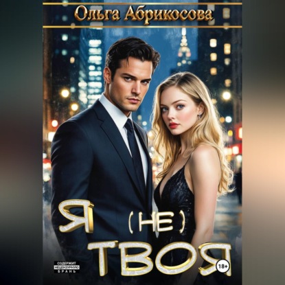 Скачать книгу Я не твоя