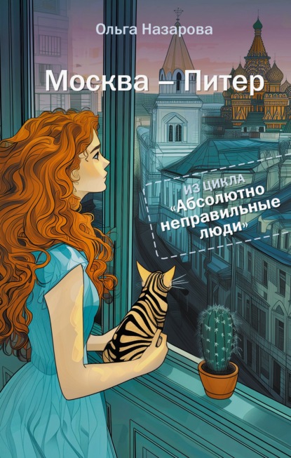 Скачать книгу Абсолютно неправильные люди. Москва – Питер