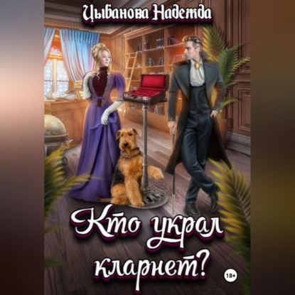 Скачать книгу Кто украл кларнет?
