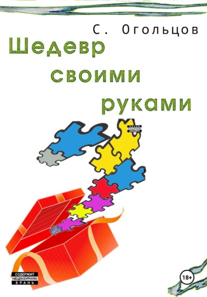 Скачать книгу Шедевр своими руками