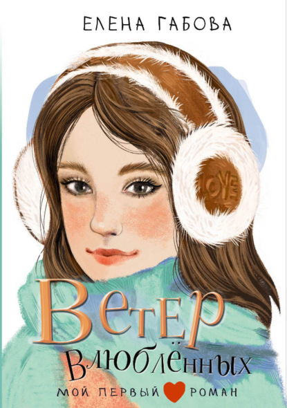 Скачать книгу Ветер влюбленных