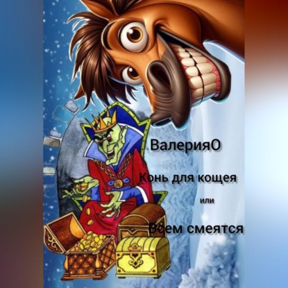 Скачать книгу Конь для кощея или всем смеяться