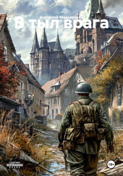 Скачать книгу В тыл врага