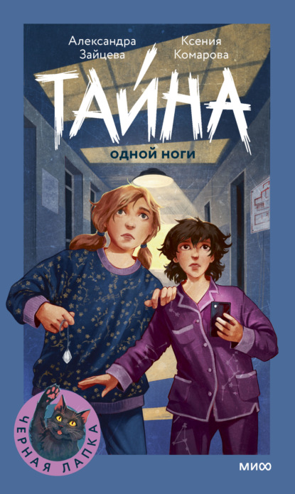 Скачать книгу Тайна одной ноги