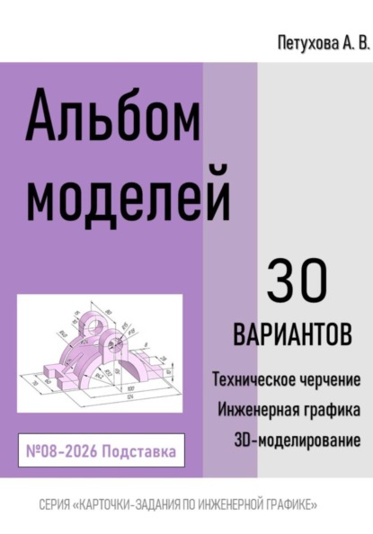 Альбом моделей. Подставка 008-2026