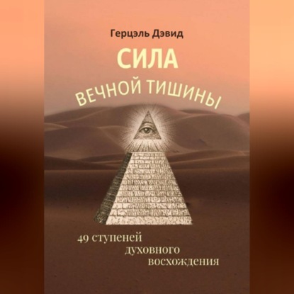 Сила вечной Тишины. 49 ступеней духовного восхождения