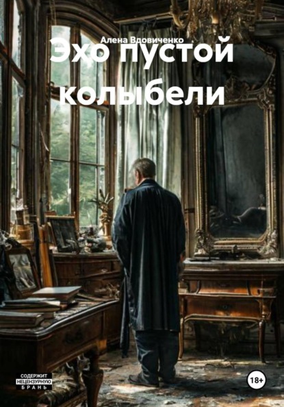 Скачать книгу Эхо пустой колыбели