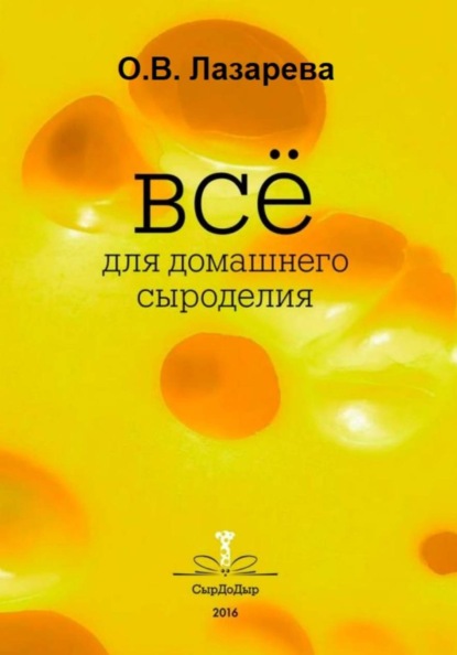 Скачать книгу Все о сыроделии. Лучшие сыры мира своими руками