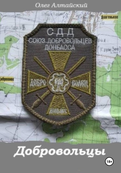 ДОБРОВОЛЬЦЫ
