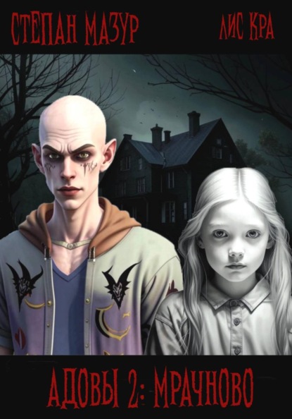 Скачать книгу Адовы 2: Мрачново