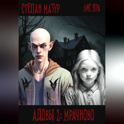 Скачать книгу Адовы 2: Мрачново