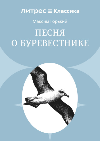 Скачать книгу Песня о буревестнике
