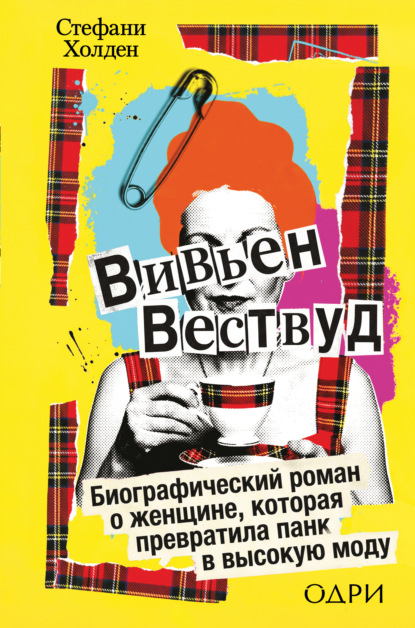 Скачать книгу Вивьен Вествуд. Биографический роман о женщине, которая превратила панк в высокую моду