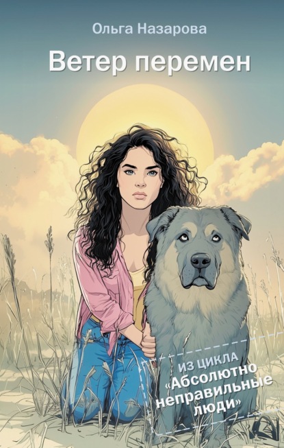 Скачать книгу Абсолютно неправильные люди. Ветер перемен