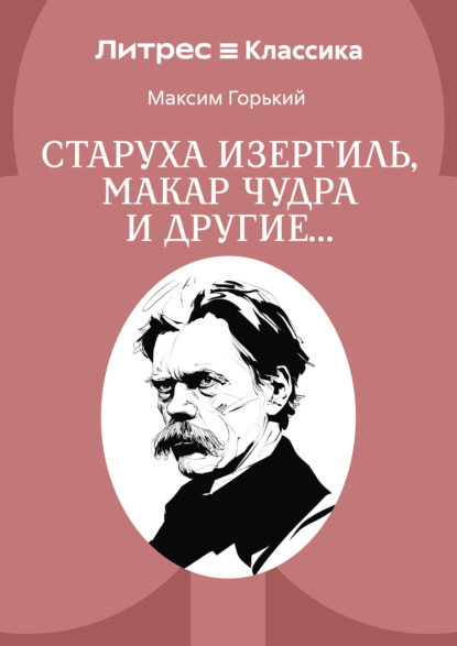 Скачать книгу Старуха Изергиль, Макар Чудра и другие…