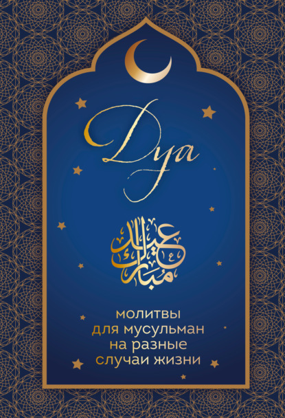 Скачать книгу Дуа. Молитвы для мусульман на разные случаи жизни